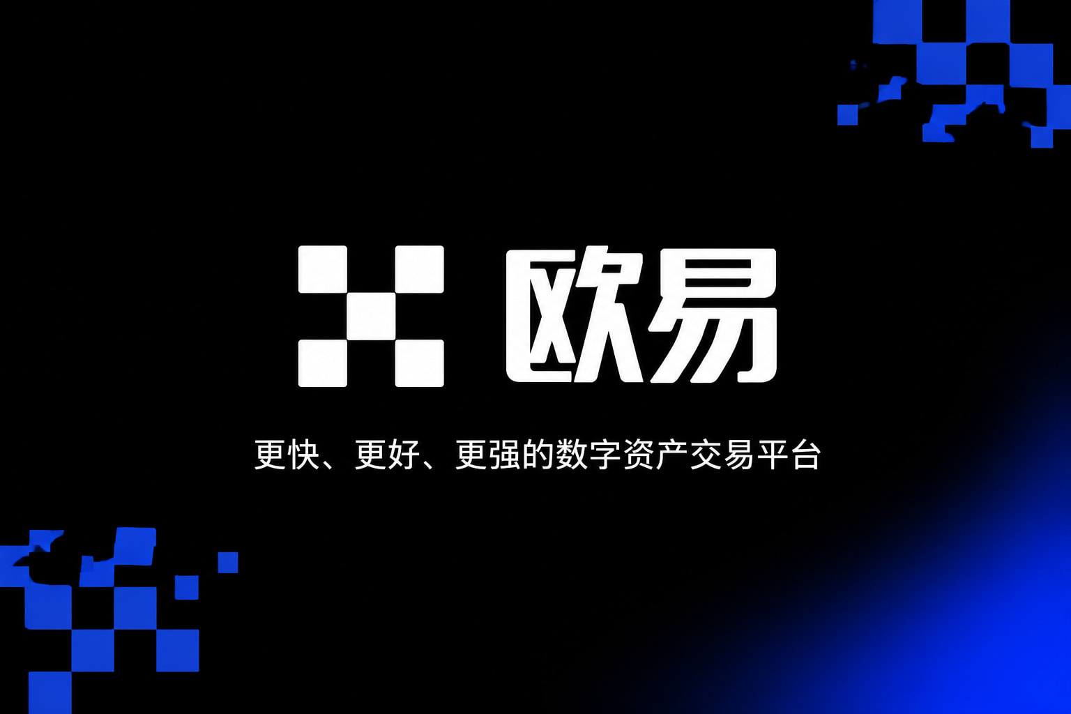 欧交易所app官网下载安全交易App界面